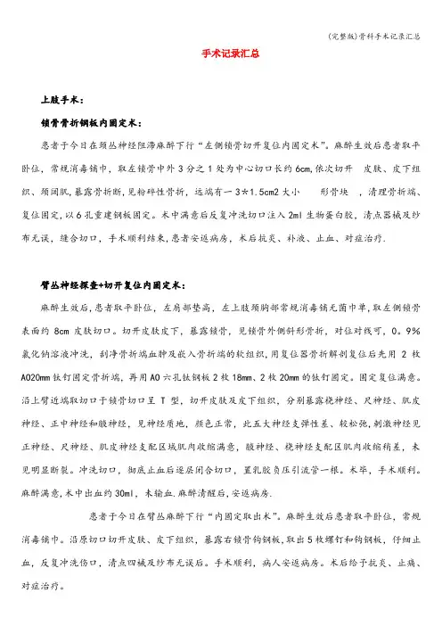 (完整版)骨科手术记录汇总