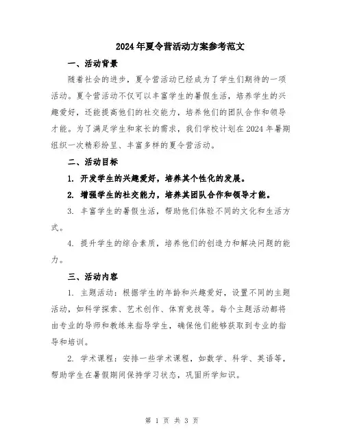 2024年夏令营活动方案参考范文