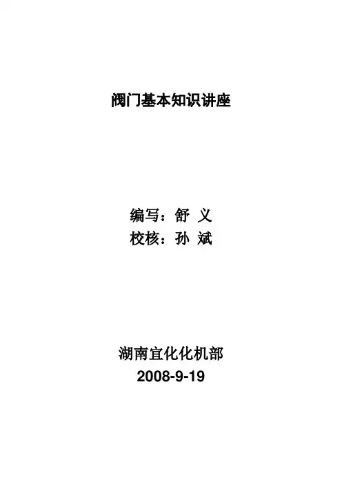 阀门基本知识讲义-讲解