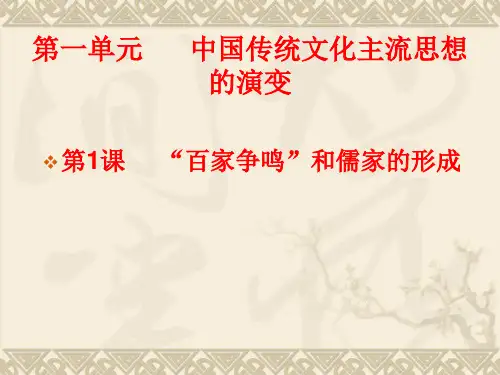 高中历史第一单元 中国传统文化主流思想的演变课件必修三