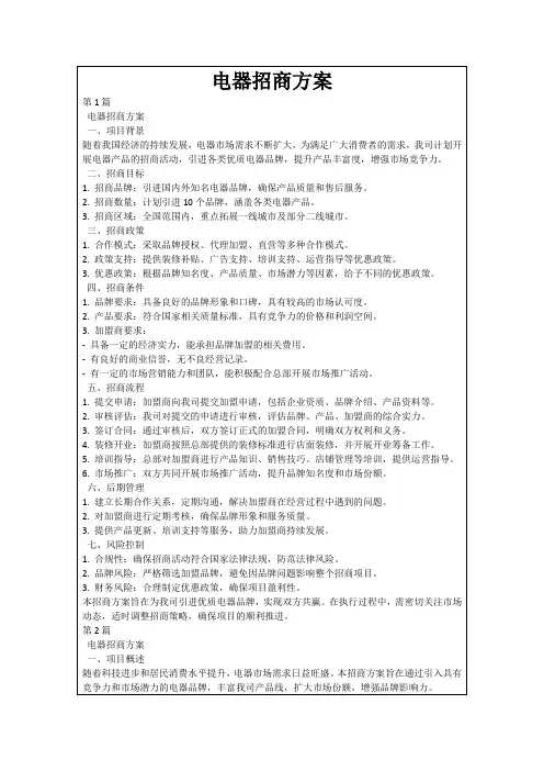 电器招商方案