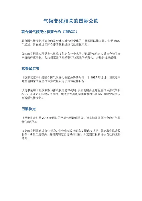 气候变化相关的国际公约