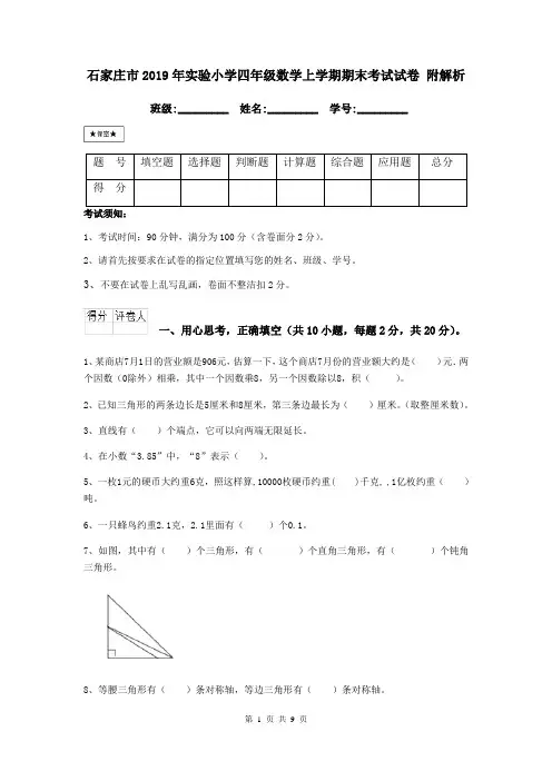 石家庄市2019年实验小学四年级数学上学期期末考试试卷 附解析