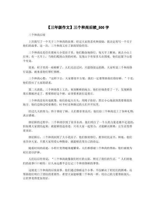 【三年级作文】三个和尚后续_500字
