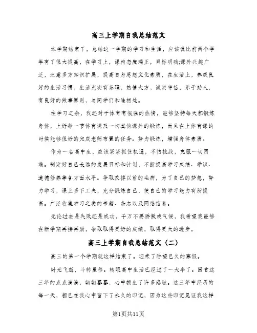高三上学期自我总结范文(7篇)