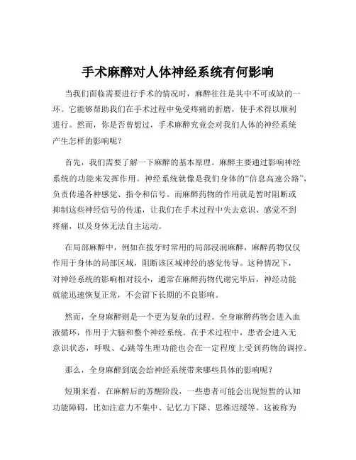 手术麻醉对人体神经系统有何影响