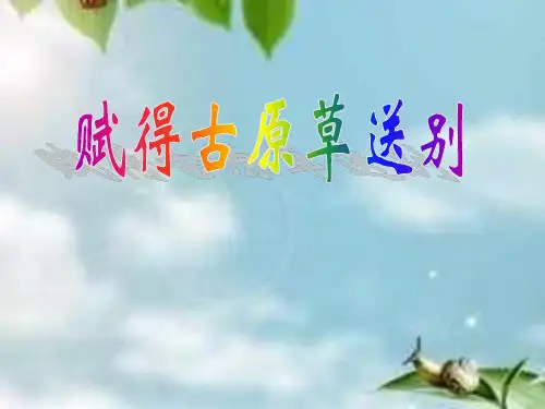 赋得古原草送别.ppt