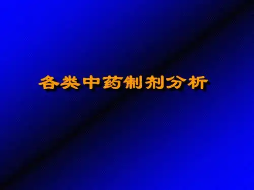 各类中药制剂分析