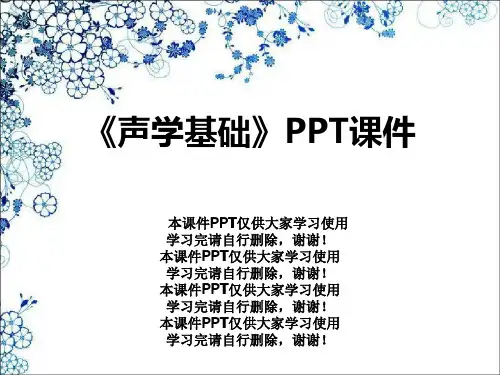 《声学基础》PPT课件