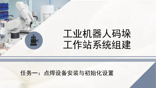 8.1点焊设备安装与初始化设置