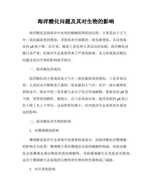 海洋酸化问题及其对生物的影响