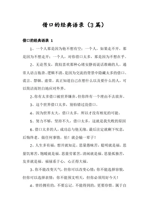 借口的经典语录(3篇)