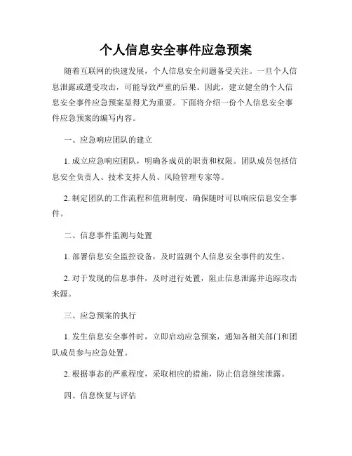 个人信息安全事件应急预案 2