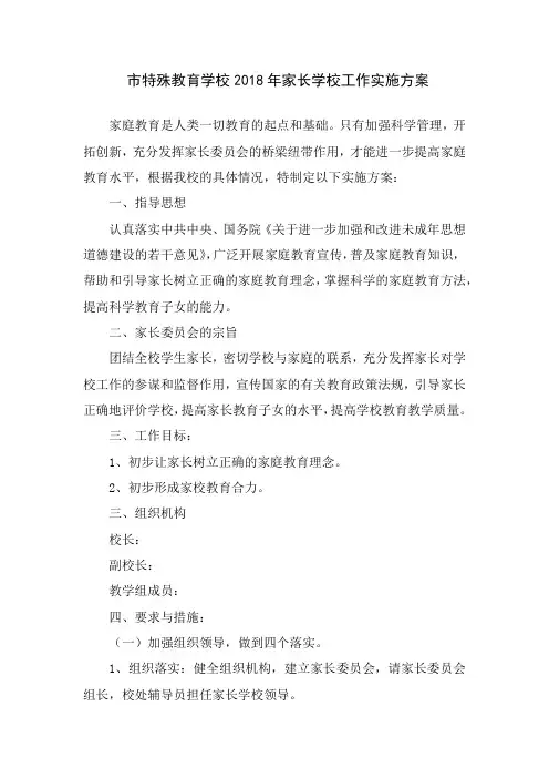 2018年家长学校工作实施方案