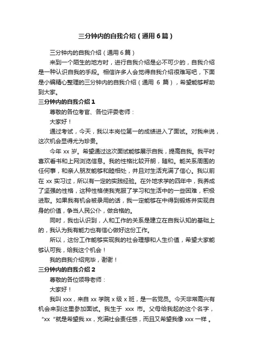 三分钟内的自我介绍（通用6篇）
