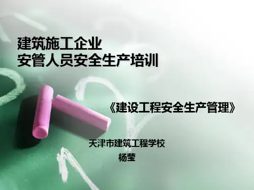 建筑施工企业安管人员安全生产培训教材PPT(共 85张)