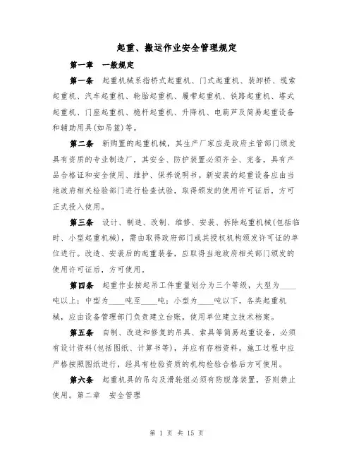 起重、搬运作业安全管理规定（5篇）