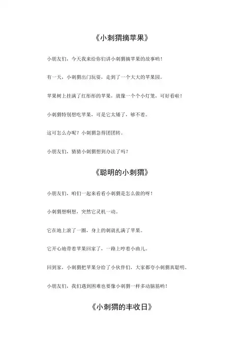 二年级语文作文小刺猬摘苹果
