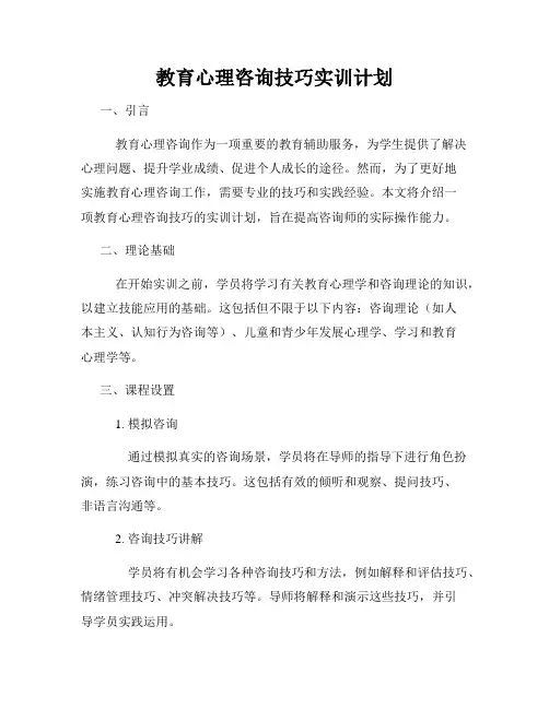 教育心理咨询技巧实训计划