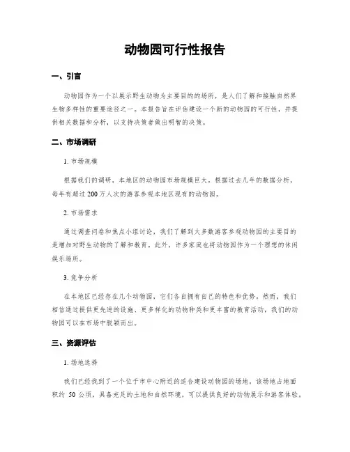 动物园可行性报告