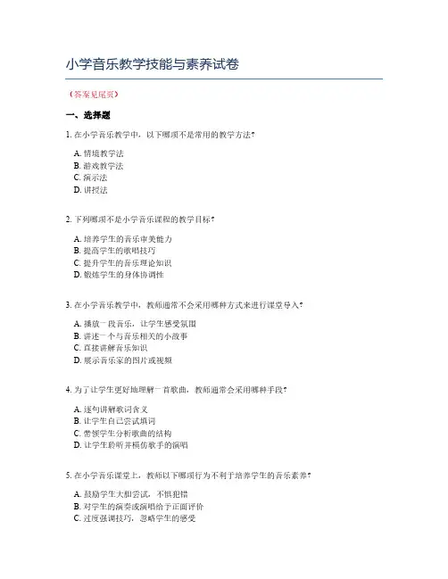小学音乐教学技能与素养试卷