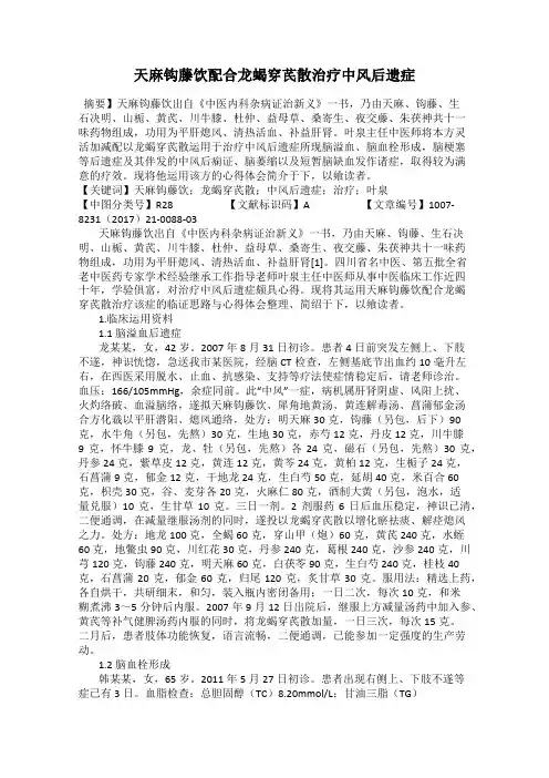 天麻钩藤饮配合龙蝎穿芪散治疗中风后遗症