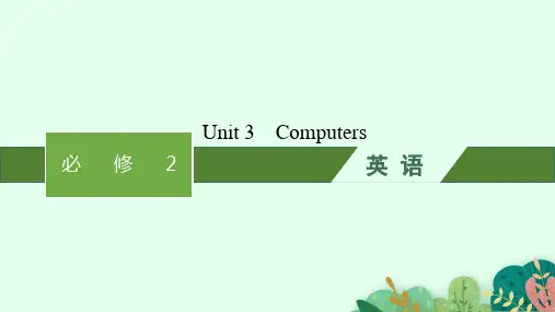 人教版高考英语一轮总复习 必修2 Unit 3 Computers