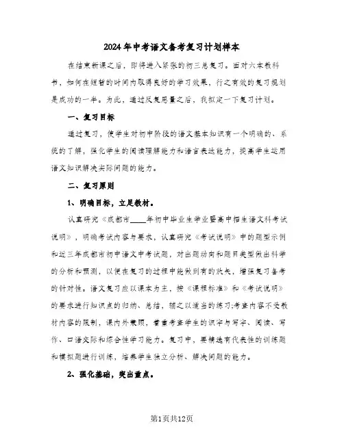 2024年中考语文备考复习计划样本（3篇）
