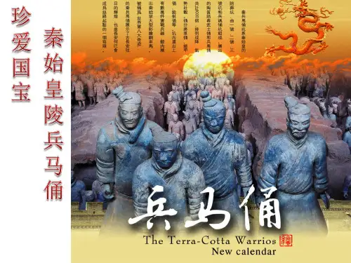 人教版小学四年级下册美术：珍爱国宝——秦始皇陵及秦兵马俑_课件1