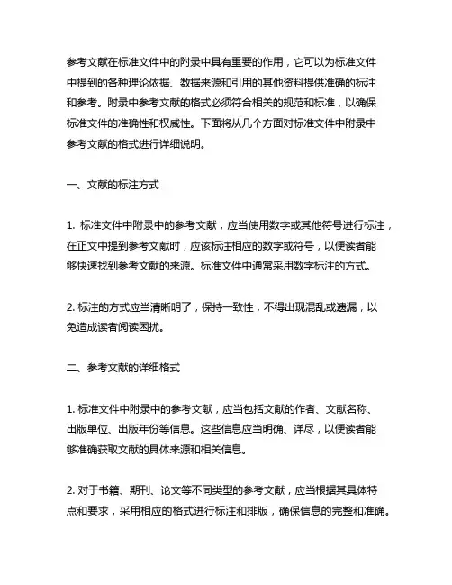 标准文件中附录中参考文献的格式