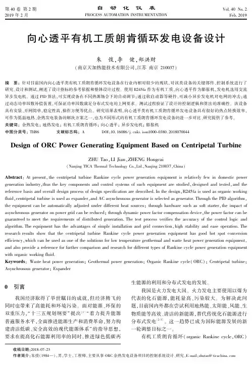 向心透平有机工质朗肯循环发电设备设计