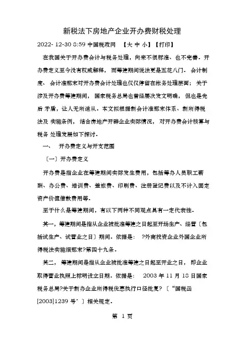 新税法下房地产企业开办费的财税处理