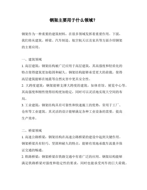 钢架主要用于什么领域？