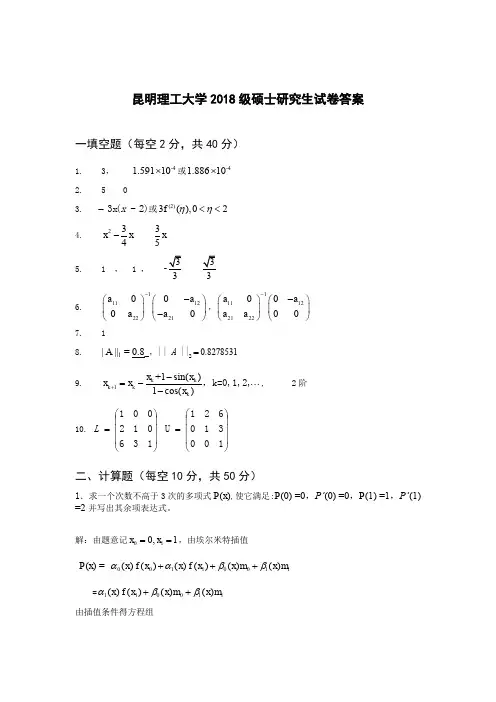 2018昆明理工大学数值分析A卷答案