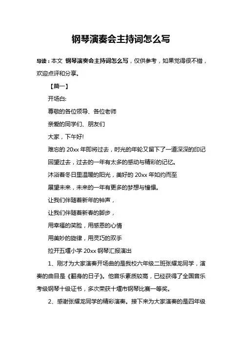 钢琴演奏会主持词怎么写