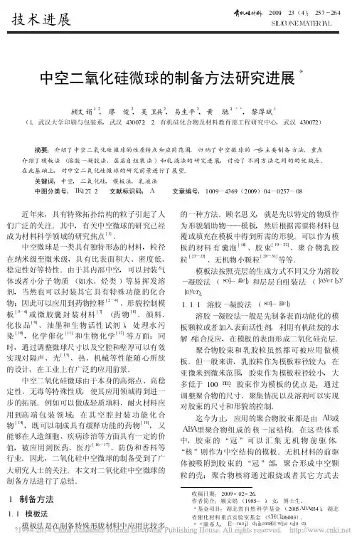 中空二氧化硅微球的制备方法研究进展_顾文娟
