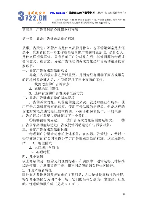 广告策划的心理依据和方法(DOC 21页)