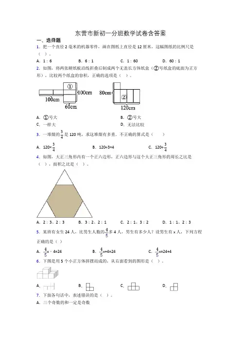 东营市新初一分班数学试卷含答案