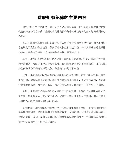 讲规矩有纪律的主要内容