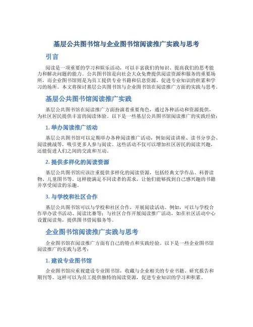 基层公共图书馆与企业图书馆阅读推广实践与思考