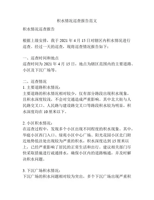 积水情况巡查报告范文