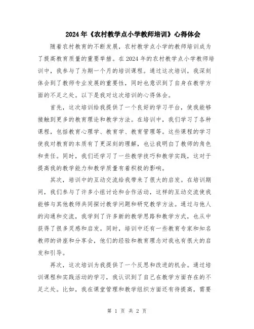 2024年《农村教学点小学教师培训》心得体会