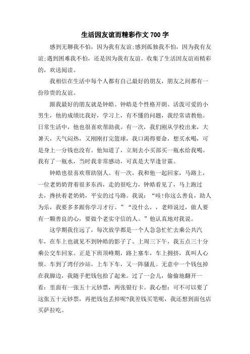 生活因友谊而精彩作文700字
