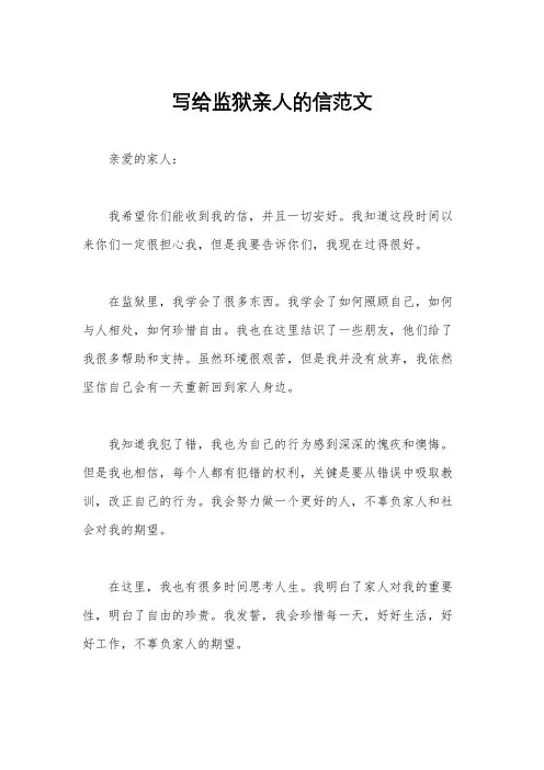 写给监狱亲人的信范文
