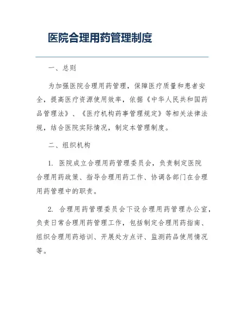 医院合理用药管理制度