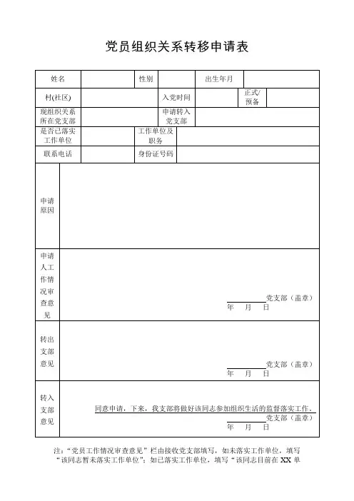 党员组织关系转移申请表(参考模版)