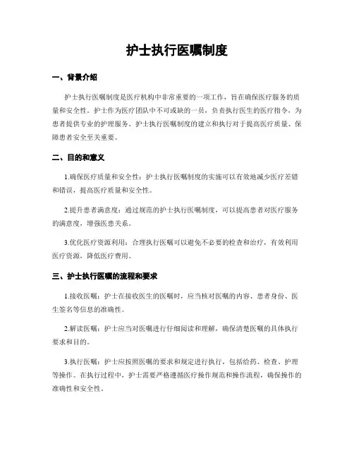 护士执行医嘱制度