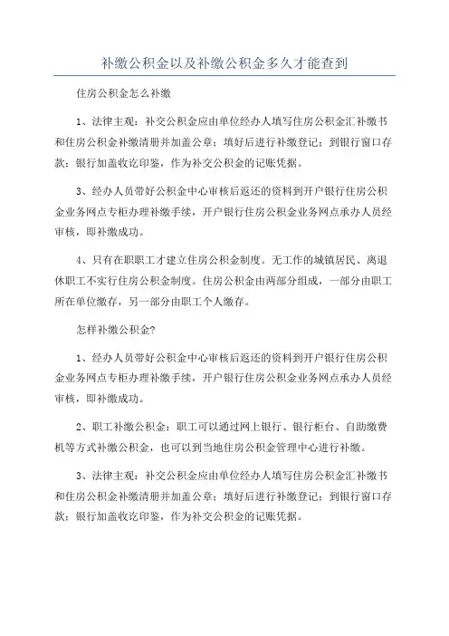 补缴公积金以及补缴公积金多久才能查到