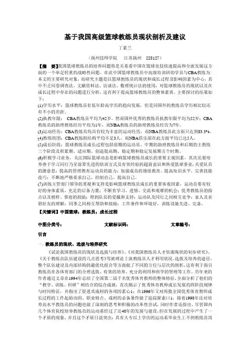 基于我国高级篮球教练员现状剖析及建议