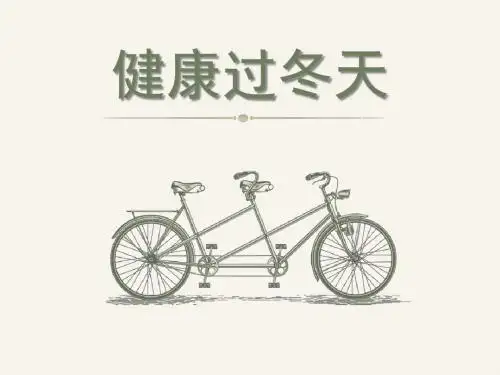 《健康过冬天》PPT优秀课件